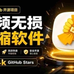 （20167期）Github上开源 4.4k stars的视频一键压缩软件！被汉化为了中文版本，轻松无损压缩视频 CompressO CN