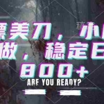 （20163期）白嫖美刀，小白也能做，稳定日入800+