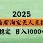 （20309期）【最新】淘宝无人直播，不违规不封号，直播16小时卖9万，全年旺季！可批量矩阵