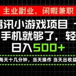（20308期）当天操作 当天见收益，一部手机就能搞定，轻松日入500+，长期项目，长期可做！