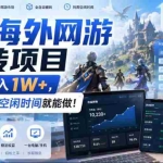 （20306期）AI海外网游搬砖项目，矩阵可日入1000+，普通人利用空闲时间就能做！