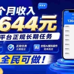 （20303期）3个月收入13644元，官方平台正规长期任务，全程Ai模拟操作 全民可做！