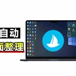 （20304期）5M不到的免费软件，让 Windows 桌面一键清爽！Github免费版，再次更新，电脑桌面神器 酷呆桌面