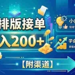 （20302期）AI排版接单，日入200+，小白当天上手，学会还能找工作【附渠道】