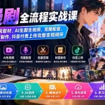 （20199期）AI漫剧全流程实战课｜61节教学，小说取材、AI生图生视频、克隆配音、批量剪辑、封面制作、抖音付费上传完整变现闭环