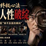 （20300期）付费文章：识人的终极心法——看穿人性破绽
