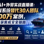 （20196期）2026AI+外贸实战直播课：1人+AI系统替代30人团队年入200万案例，拆解外贸获客成交全链路