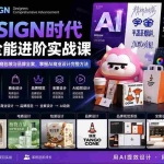（20195期）2026AI DESIGN时代设计师全能进阶实战课：从字体创意、版式布局到电商包装与品牌全案，掌握AI商业设计完整方法