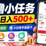 （20192期）0撸小任务，轻松日入500+，满一块秒提现，小白有手就能干
