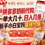 （20232期）拼多多代购一单大几十，日入几百，普通人利用空闲时间就能做！