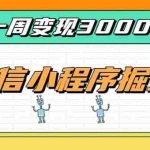 （20194期）一周3000+的微信小程序，通过四种变现方式稳定增收，最强积累型副业