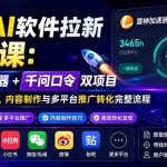 （20230期）爆款AI软件拉新实战课：雷神加速器+千问口令双项目，掌握授权申请、内容制作与多平台推广转化完整流程