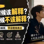 （20223期）付费文章：什么时候该解释？什么时候不该解释？
