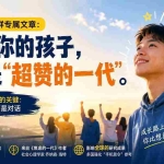 （20222期）某付费社群专属文章：告诉你的孩子，他们是“超赞的一代”。