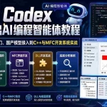 （20221期）2026 Codex深入浅出AI编程智能体教程：53节从快速入门、国产模型接入到C++与MFC开发系统实战