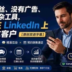 （20220期）没有粉丝、没有广告、没有复杂工具，也能在 LinkedIn 上稳定拿客户【原创双语字幕】