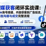（20318期）外贸社媒获客闭环实战课：从Facebook账号搭建、内容获客到广告投流，掌握询盘筛选沟通与成交完整流程