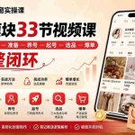 （20317期）小红书买手橱窗实操课：8大模块33节视频课，带你走完”认知—准备—养号—起号—选品—爆单”的完整闭环