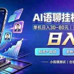 （20314期）AI语聊挂机，日入800+，适用个人副业，工作室矩阵操作