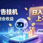 （20312期）日入 300 + 上不封顶，宝妈上班族都在做的 AI 副业