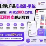 （20311期）AI小红书虚拟产品实战课-更新：不用囤货不用露脸，AI搞定80%工作量，一次创作无限售卖睡后收益