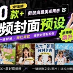 （20246期）高质量素材！200款+剪映高级美观网感封面预设，各行业通用，3s搞定超美观视频封面 爆款封面模板、