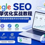 （20241期）Google SEO搜索引擎优化实战教程：从关键词挖掘、AI内容创作到技术SEO与排名追踪，跑通增长全流程