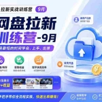 （20240期）UC网盘拉新实战训练营-9月，拉新一个14米，用最短的时间学会、上手、出单，有学员20余个作品，轻松斩获2w+收益