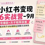 （20237期）AI+小红书变现2026实战营-9月：Mandy起号爆款+方子矩阵获客，掌握封面文案、图文钩子与私域转化完整方法体系