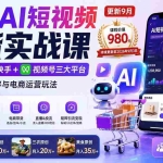（20235期）2026新版AI短视频带货实战课-更新9月：抖音+快手+视频号三大平台，系统掌握AI内容与电商运营玩法