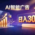 （20233期）不露脸、不直播，AI 智能广告日入 300 + 是怎么做到的？