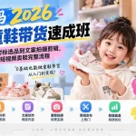 （20267期）小朱妈2026抖音童鞋带货速成班：从橱窗起号、对标选品到文案拍摄剪辑，跑通短视频卖鞋完整流程