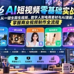 （20263期）2026AI短视频零基础实战课：从一键生图生视频、数字人到电商素材与AI漫剧，掌握商业视频制作全流程