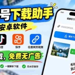 （20261期）视频号下载助手，安卓软件。视频号/抖音/快手/任意网页视频。一键下载，免费无广告