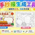 （20265期）手抄报批量生成工具来了，完全免费，告别豆包生图，这个高清无水印