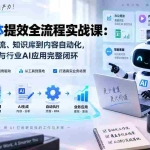 （20260期）AI智能体提效全流程实战课：从零搭建工作流、知识库到内容自动化，掌握办公提效与行业AI应用完整闭环