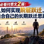 （20262期）普通人必看付费文2篇：普通人如何实现阶层跃迁，建立适合自己的长期跃迁思路