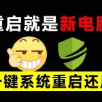 （20257期）重启一下，就是新电脑！系统重启还原影子工具来了，一键还原，绿色零占用、零配置、永久免费 DiskFreeze