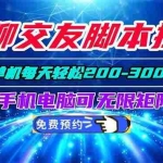（20256期）语聊交友脚本挂机单机每天轻松200—300+支持手机电脑可以无限矩阵放大
