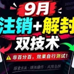 （20253期）9月抖音注销+解封双技术，非百分百，效果自行测试！