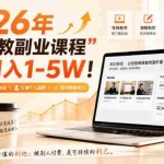 （20252期）2026年通过“教副业课程”实现月入1-5W！毫无保留的全部教给你
