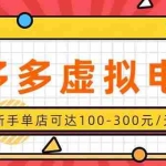 （20251期）单店日均500+的拼多多虚拟店，新人轻松上手，长久稳定利润乐观的副业项目