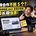 （20282期）去年品牌合作不到 5 个？这套课程教你用现成 deck 拿高价赞助，还能锁长期饭票【原创双语字幕】