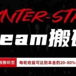 （20275期）Steam搬砖，每轮收益为本金的20-80%，平均每天仅需半小时，新人轻松上手