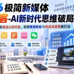 （20272期）2026极简新媒体IP获客-AI新时代思维破局课：从破除流量假象到商业认知升级，掌握精准粉丝与低成本获客新打法