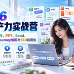 （20307期）2026AI生产力实战营：掌握提示词、写作、PPT、Excel、思维导图、Midjourney绘画与SEO应用法