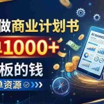 （20303期）AI代做商业计划书，一单1000+，赚老板的钱，附接单资源
