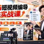 （20305期）2026短视频编导系统实战课：账号定位+对标拆解+AI文案+拍摄剪辑，掌握抖加投放与实体获客全流程打法实战