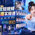 （20304期）最新Ai爆款短视频复刻直播实操课，一比一还原爆款视频，动作，表情，细节，都1比1