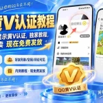 （20302期）QQ黄V认证教程，个人主资料显示黄V认证，独家教程，本来 8888 卖 现在免费发放